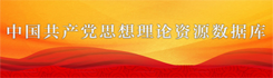 中国共产党思想理论资源数据库